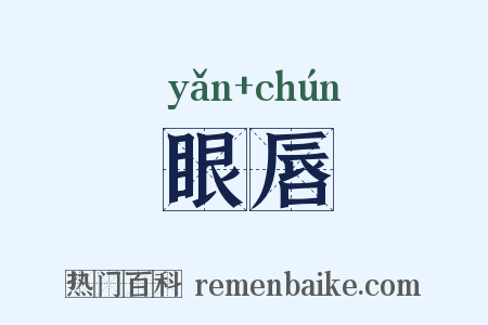眼唇是什么意思的图片